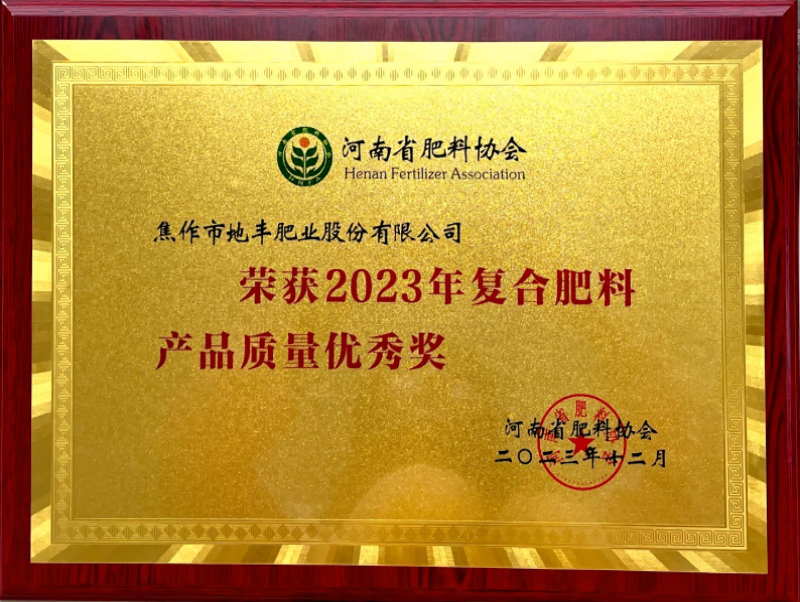 2023年復合肥料產品質量優(yōu)秀獎